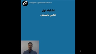 4اشتباه عضله سازی که نباید مرتکب شوید! قسمت 25 سریال عضله سازی موثر