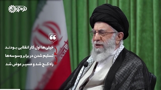 کلیپ | «چگونه انقلابی بمانیم؟»