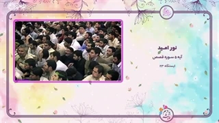 کلیپ | «نور امید»