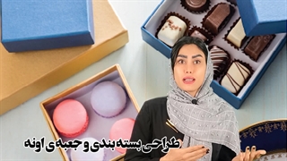 تاثیر بسته بندی در نگاه مشتری