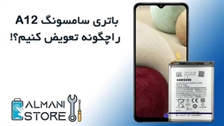 آموزش تعویض باتری سامسونگ A12