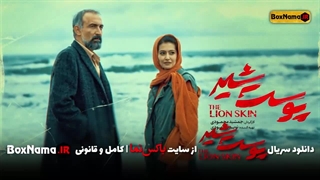 دانلود سریال پوست شیر قسمت ۱ (تماشای فیلم پوست شیر قسمت اول ۱ تا هشتم ۸)
