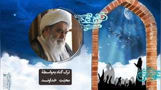 ترک گناه به‌واسطۀ محبت خداوند(آیت الله العظمی مظاهری)