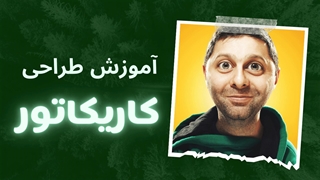 آموزش قدم به قدم طراحی کاریکاتور