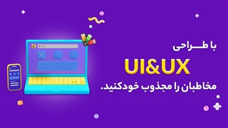 سفارش خدمات UI/UX درنیکا - تجربه کاربری بهتر با خدمات UI/UX ما