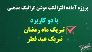 پروژه آماده افترافکت اینترو عید فطر