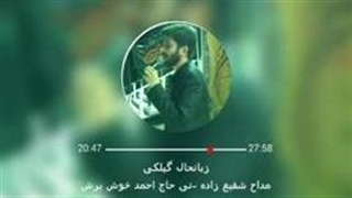 بهترین مداح مراسم ترحیم رشت گیلان09390174535