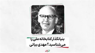 فرزند ایران | بنیانگذار کتابخانه ملی را می‌شناسید؟ مهدی بیانی