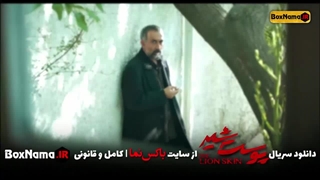 دانلود سریال پوست شیر قسمت ۱ اول (تماشای پوست شیر قسمت اول)