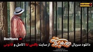 دانلود فیلم دیو و ماه پیشونی قسمت ۶ کامل