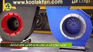 تولید کننده انواع اگزاست فن و فن سانتریفیوژ در شیراز