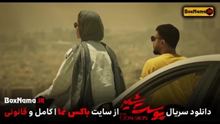 دانلود فیلم پوست شیر فصل سوم قسمت 8 نماوا پوست شیر اخر