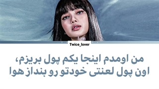 ترجمه لیریک آهنگ Money مانی از لیسا بلک پینک ورژن کوچلا (Lisa BLACKPINK Coachella Version) به همراه زیرنویس فارسی + کد رنگی
