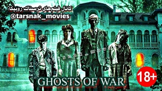 فیلم ترسناک ارواح جنگ Ghosts of War 2020 با زیرنویس فارسی چسبیده