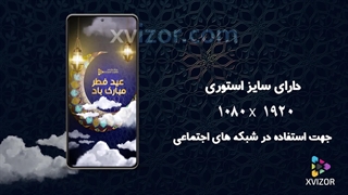پروژه افترافکت عید فطر + موشن استوری عید فطر