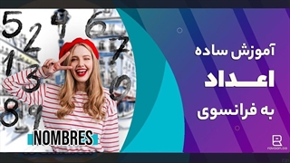 آموزش ساده اعداد به فرانسوی | نحوه تلفظ صحیح