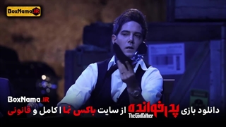 پدرخوانده قسمت دوم (دانلود فصل دوم بازی پدرخوانده) پدرخوانده قسمت ۱۷