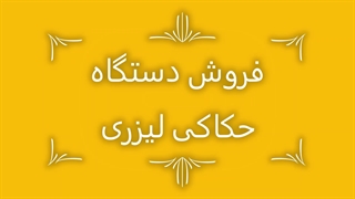 خدمات حکاکی لیزری روی فلزات