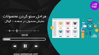 آموزش سئو محصولات (10 گام تا سئو محصول)