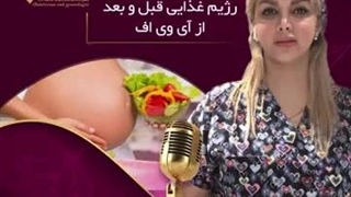رژیم غذایی قبل و بعد از آی وی اف