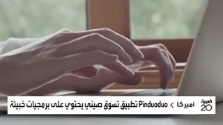 سی إن إن تکشف: التطبیق الصینی الجدید بن دوو دوو یحتوی على برمجیات تجسس خبیثة