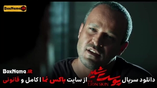 سریال پوست شیر قسمت اخر 8 فصل 3 (دانلود قسمت ۲۴ پوست شیر)