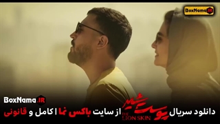 سریال پوست شیر فصل سوم قسمت ۸ کامل (پوست شیر قسمت ۲۴ آخر)