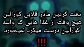 حقایق ترسناک کورالین