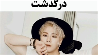 مونبین عضو آسترو در گذشت!