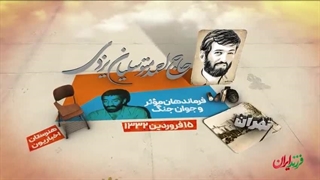 فرزند ایران | فرمانده نخبه‌ای که به اسارت اسرائیلی‌ها درآمد