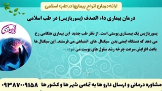 پسوریازیس طب اسلامی صدف پوستی psoriasis