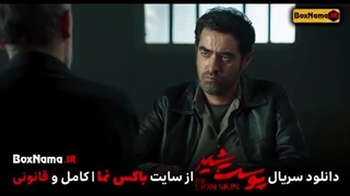 دانلود پوست شیر فصل ۳ قسمت ۸ هشتم (قسمت آخر سریال پوست شیر)