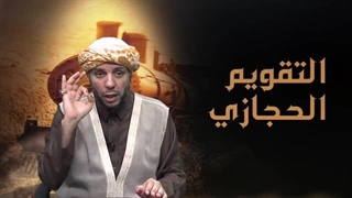 التقویم الحجازی 3/ الغبانة.. أصالة الحجاز ورمز ثقافته