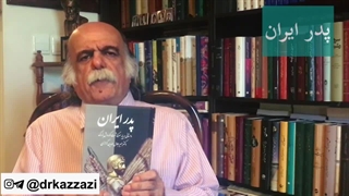 شناساندن نسک پدر ایران نوشته استاد کزازی - زندگینامه و سرگذشت کوروش بزرگ