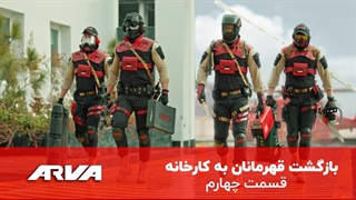 بازگشت قهرمانان آروا به کارخانه - قسمت چهارم