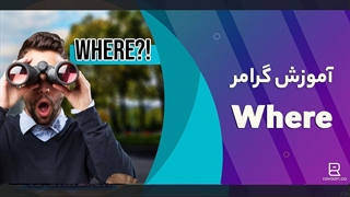 آموزش گرامر Where و کاربرد های آن
