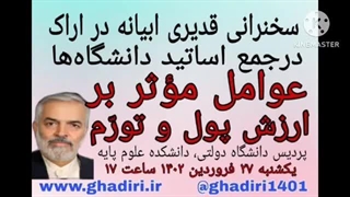 14020129: عوامل موثر بر ارزش پول و تورم - دکتر قدیری ابیانه
