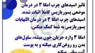 معجزه امگا 3 در درمان پسوریازیس psoriasis