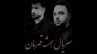 سریال همیشه قهرمان