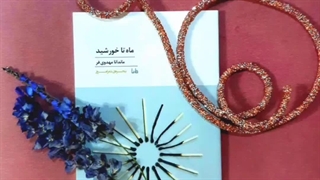 چند شعر سپید و نو از کتاب «ماه تا خورشید»، شاعر: ماندانا مهدوی‌فر، دکلمه‌کننده: شبنم حکیم هاشمی...