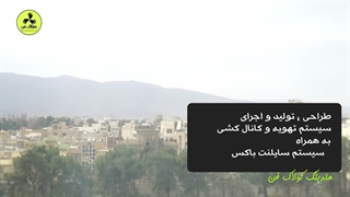 طراحی و تولید و اجرا تهویه رستوران و بیرون بر و فست فود در بوشهر