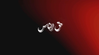 گناه وحشتناک حق الناس_ قسمت دوم