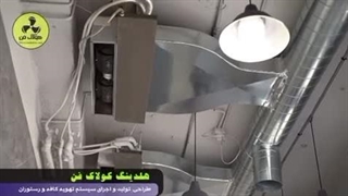 شرکت کولاک فن تولید و نصب تهویه رستوران و فست فود و بیرون بر در بندر عباس