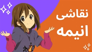 آموزش کامل نقاشی انیمه