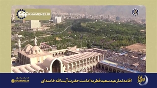 اقامه نماز عید سعید فطر به امامت رهبر معظم انقلاب + خطبه ها  ۱۴۰۲/۰۲/۰۲