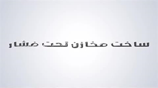 ساخت مخازن تحت فشار