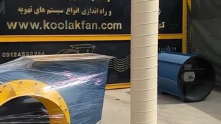 تولید کننده فن سانتریفیوژ با گواهی بالانس و کانال اسپیرال در شیراز09177002700