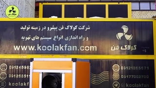 تولید فن سانتریفیوژ سایلنت و بدون صدا و لرزش در شیراز09177002700