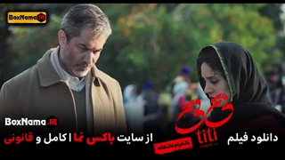فیلم تی تی (Titi) فیلم جدید ایرانی الناز شاکردوست (فیلم عاشقانه)