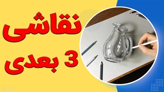 پکیج آموزش کامل نقاشی سه بعدی